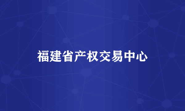 福建省产权交易中心