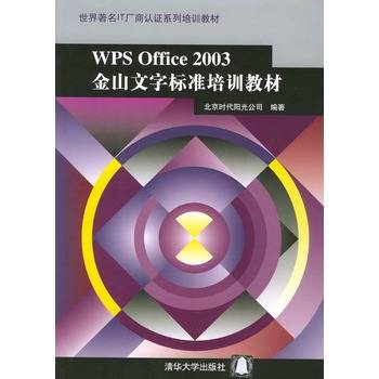WPS Office 2003金山文字标准培训教材