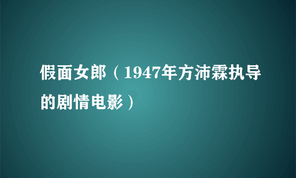 假面女郎（1947年方沛霖执导的剧情电影）