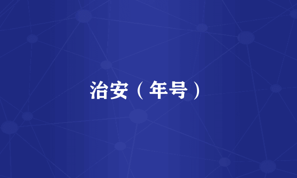 治安（年号）