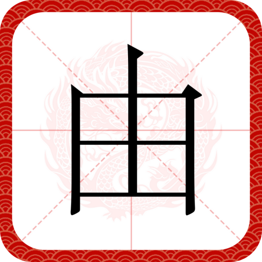 由（汉语文字）