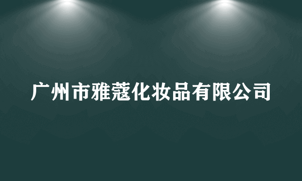 广州市雅蔻化妆品有限公司