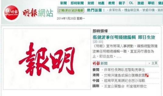 1·6明报撤换总编辑事件