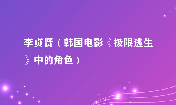 李贞贤（韩国电影《极限逃生》中的角色）