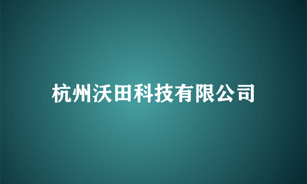 杭州沃田科技有限公司