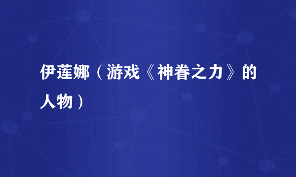 伊莲娜（游戏《神眷之力》的人物）