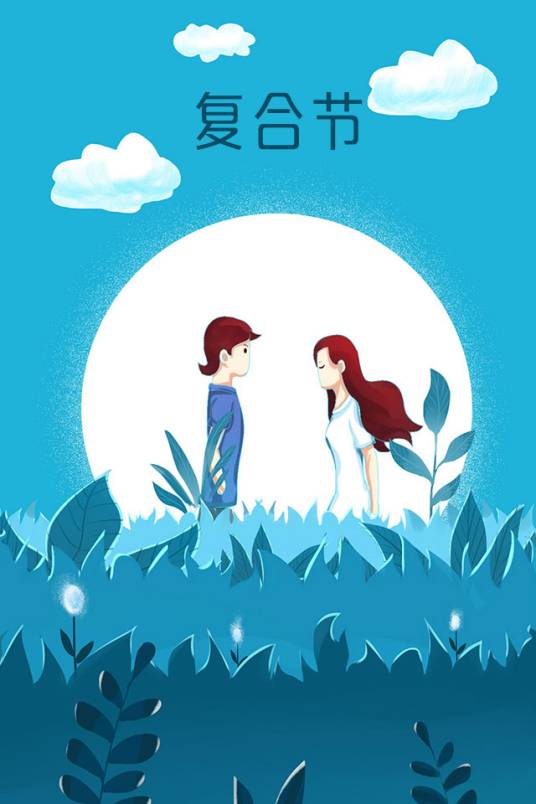 复合节