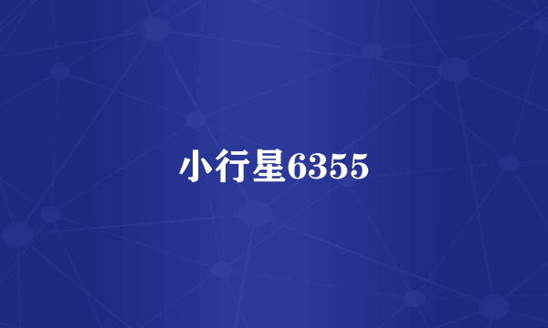 小行星6355