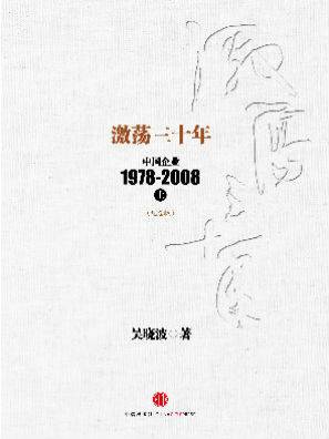 激荡三十年：中国企业1978-2008（上）（纪念版）