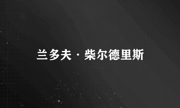 兰多夫·柴尔德里斯