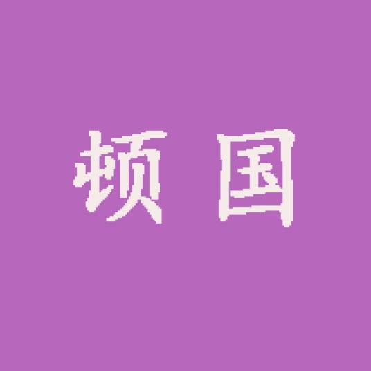 顿国（小说国名）