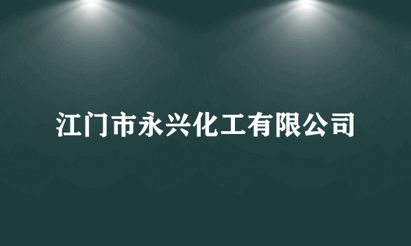 江门市永兴化工有限公司