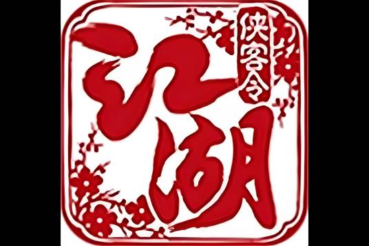 江湖侠客令