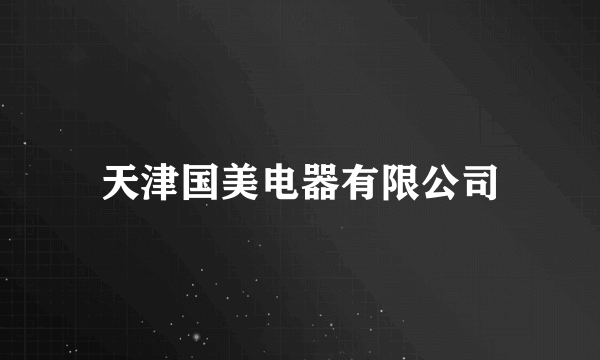 天津国美电器有限公司