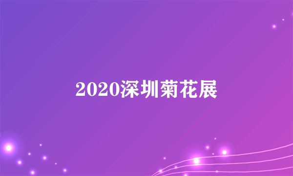 2020深圳菊花展