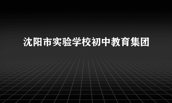 沈阳市实验学校初中教育集团