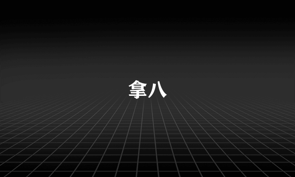 拿八