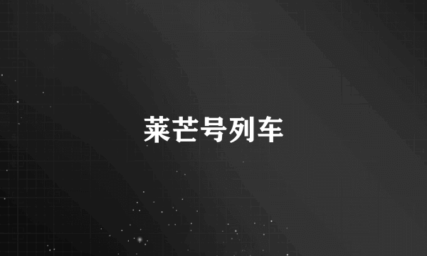 莱芒号列车