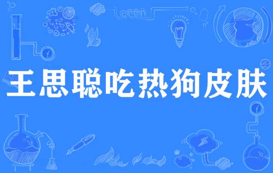 王思聪吃热狗皮肤