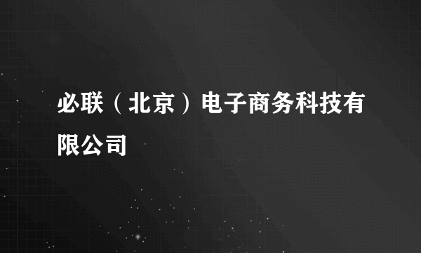 必联（北京）电子商务科技有限公司