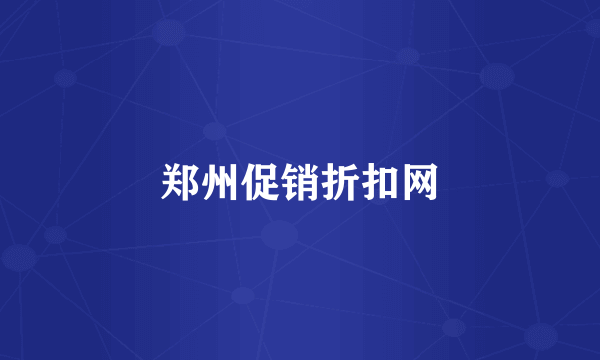 郑州促销折扣网