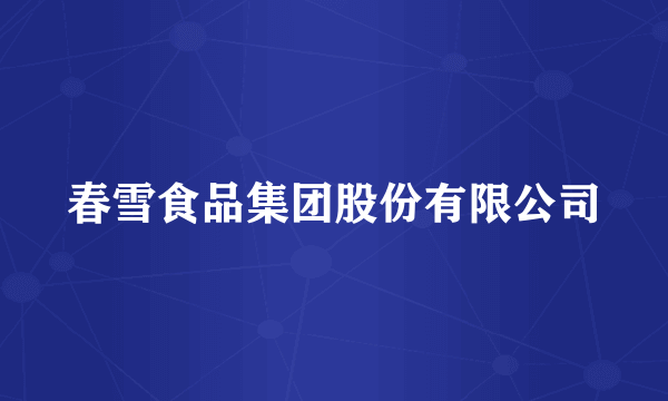 春雪食品集团股份有限公司
