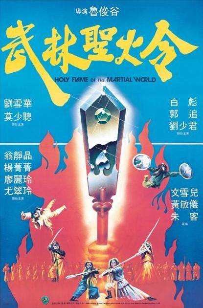 武林圣火令（1983年鲁俊谷执导的武侠电影）