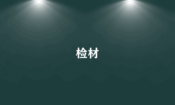 检材