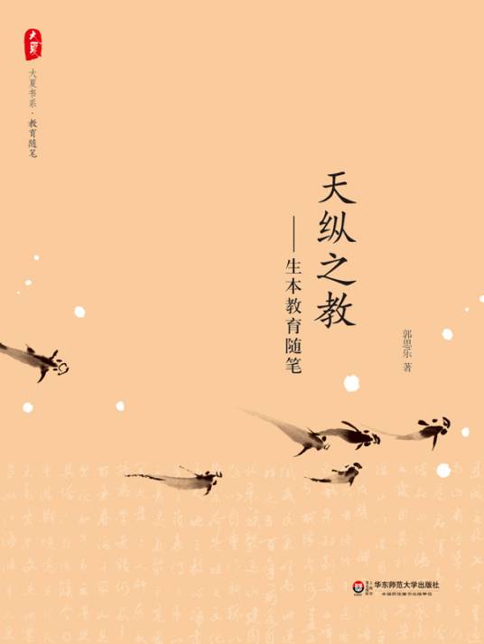 天纵之教——生本教育随笔