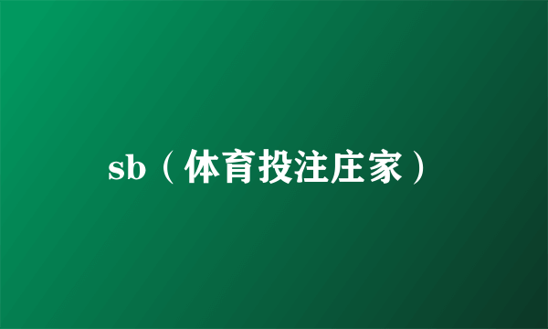 sb（体育投注庄家）