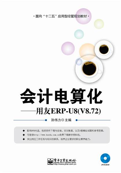 会计电算化——用友ERP-U8(V8·72)