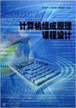 计算机组成原理课程设计