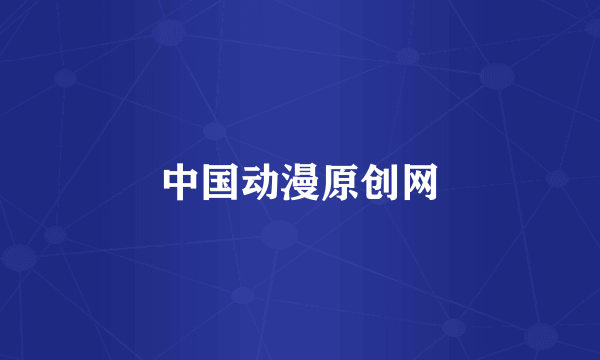 中国动漫原创网