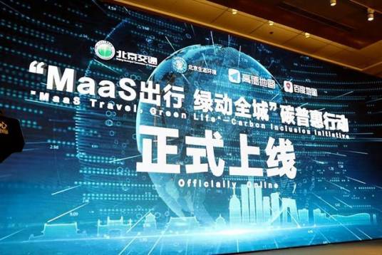 北京交通绿色出行一体化服务平台