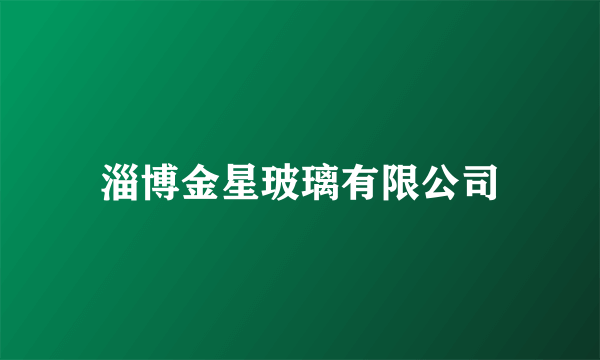 淄博金星玻璃有限公司