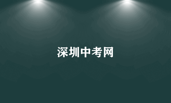 深圳中考网