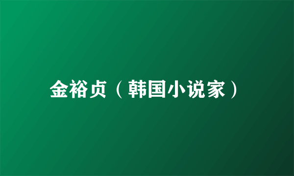 金裕贞（韩国小说家）