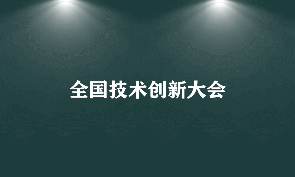全国技术创新大会