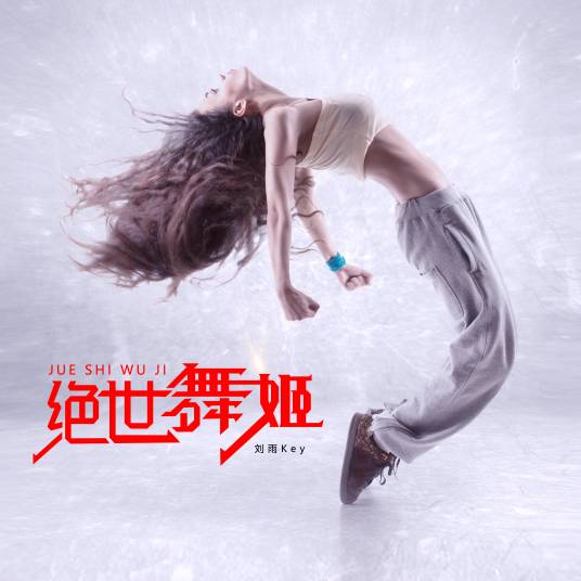 绝世舞姬（是由刘雨Key演唱的一首歌曲）