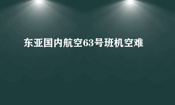 东亚国内航空63号班机空难