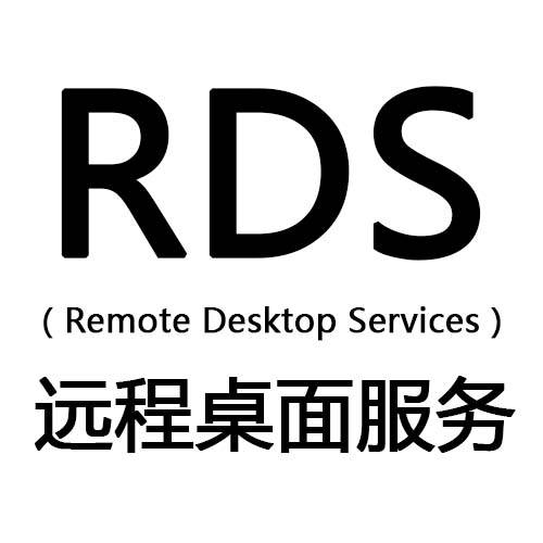 rds（远程桌面服务）
