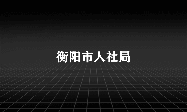 衡阳市人社局
