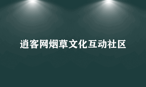 逍客网烟草文化互动社区