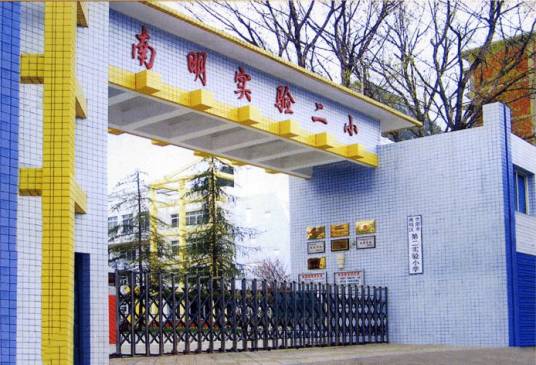 贵阳市南明区第二实验小学