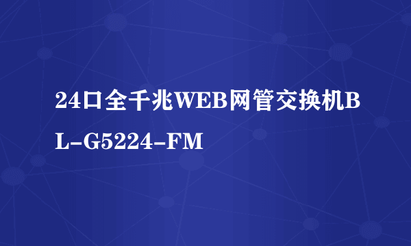 24口全千兆WEB网管交换机BL-G5224-FM