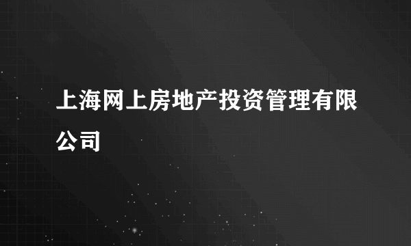 上海网上房地产投资管理有限公司