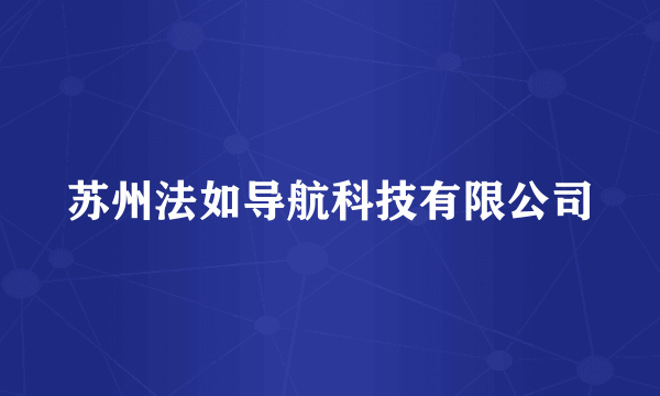 苏州法如导航科技有限公司