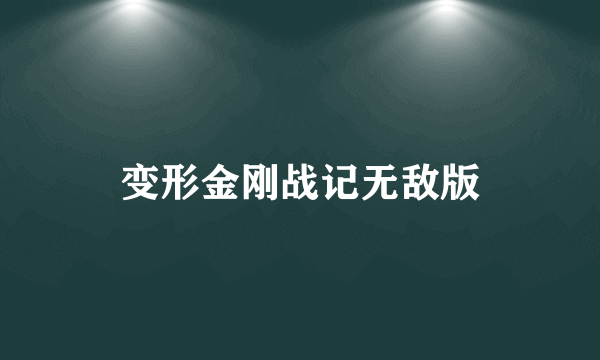 变形金刚战记无敌版