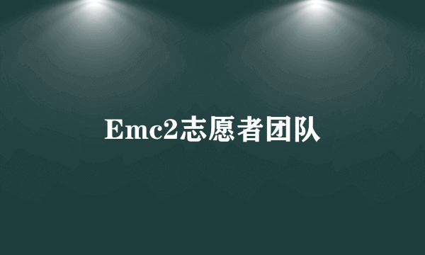 Emc2志愿者团队
