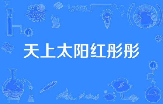 天上太阳红彤彤（1975年发行的江西民歌）